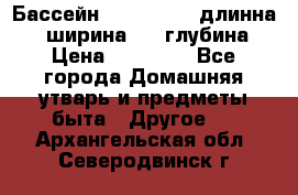 Бассейн Jilong  5,4 длинна 3,1 ширина 1,1 глубина. › Цена ­ 14 000 - Все города Домашняя утварь и предметы быта » Другое   . Архангельская обл.,Северодвинск г.